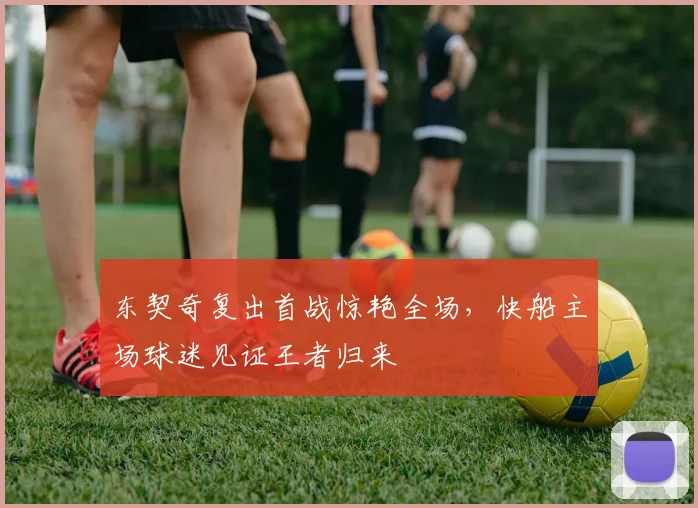 东契奇复出首战惊艳全场,快船主场球迷见证王者归来