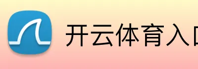 开云app在线登录官网-开云中国